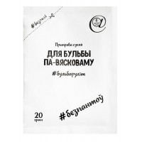 Приправа сухая «Для бульбы па-вясковаму», 20 г